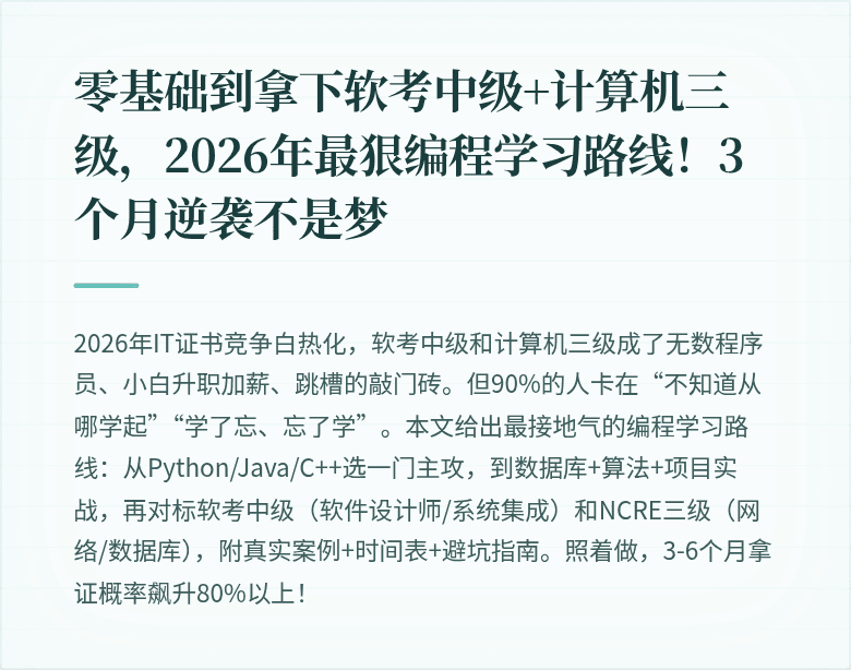 零基础到拿下软考中级+计算机三级，2026年最狠编程学习路线！3个月逆袭不是梦