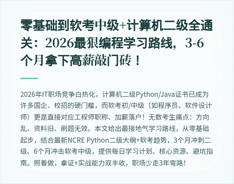 零基础到软考中级+计算机二级全通关：2026最狠编程学习路线，3-6个月拿下高薪敲门砖！