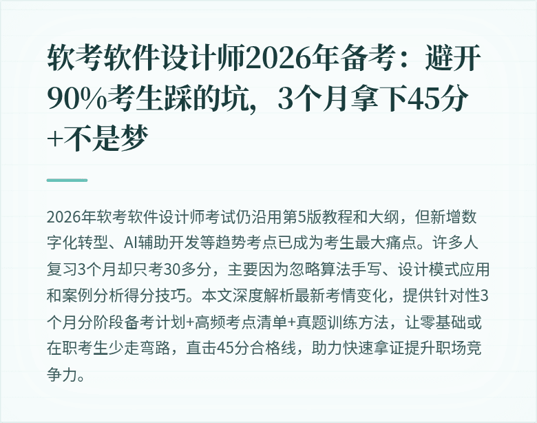 软考软件设计师2026年备考：避开90%考生踩的坑，3个月拿下45分+不是梦