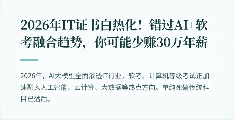 2026年IT证书白热化!错过AI+软考融合趋势,你可能少赚30万年薪