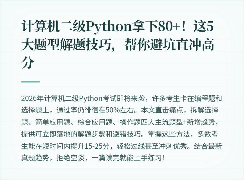 计算机二级Python拿下80+!这5大题型解题技巧,帮你避坑直冲高分