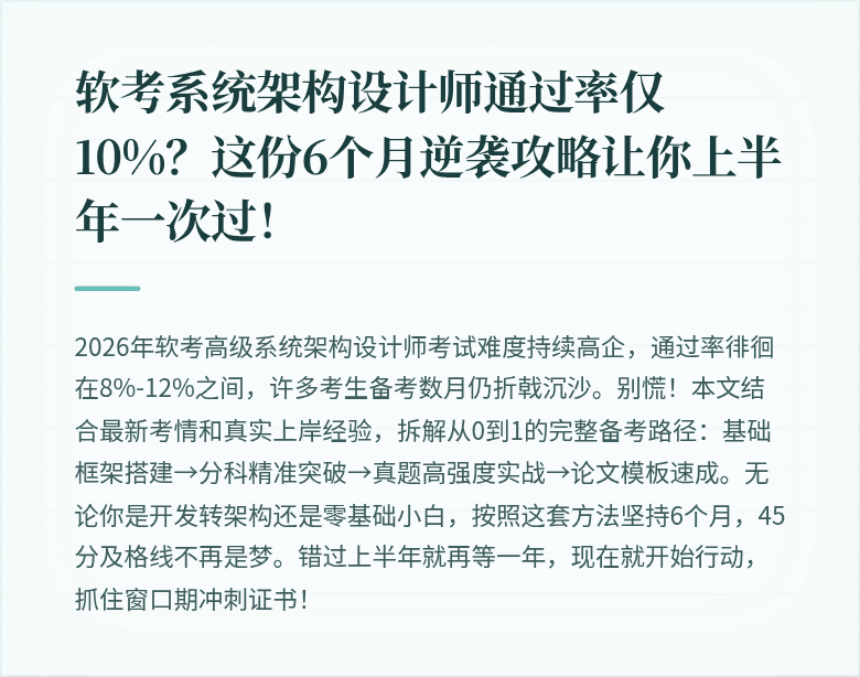 软考系统架构设计师通过率仅10%?这份6个月逆袭攻略让你上半年一次过!
