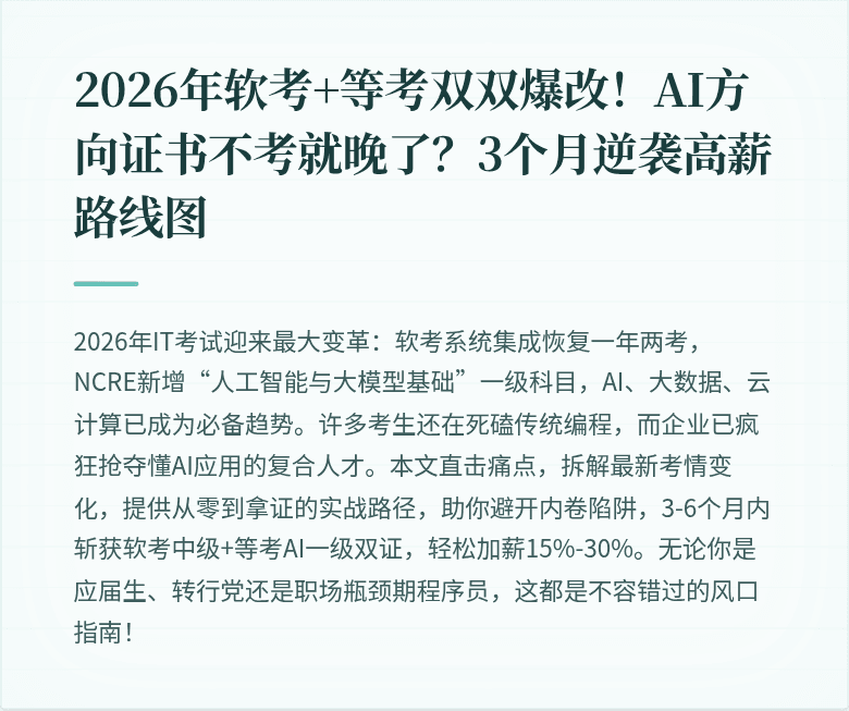 2026年软考+等考双双爆改!AI方向证书不考就晚了?3个月逆袭高薪路线图