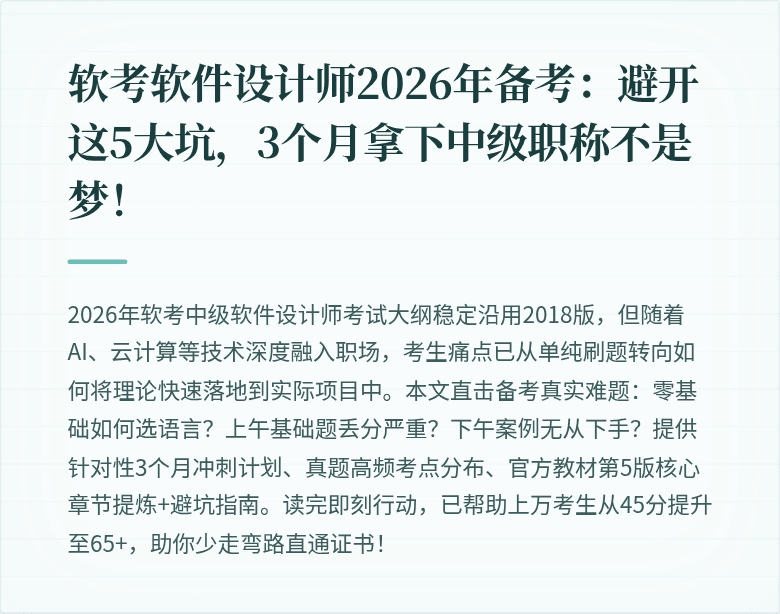 软考软件设计师2026年备考:避开这5大坑,3个月拿下中级职称不是梦!