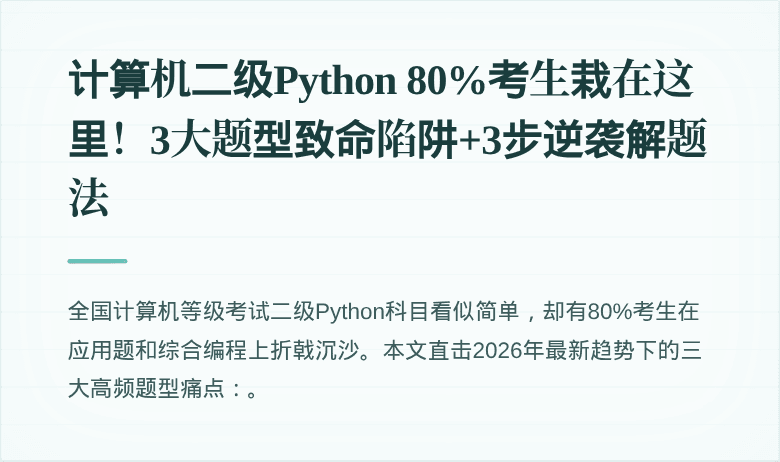 计算机二级Python 80%考生栽在这里!3大题型致命陷阱+3步逆袭解题法