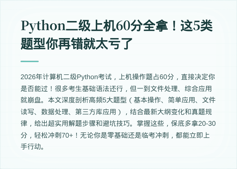 Python二级上机60分全拿!这5类题型你再错就太亏了