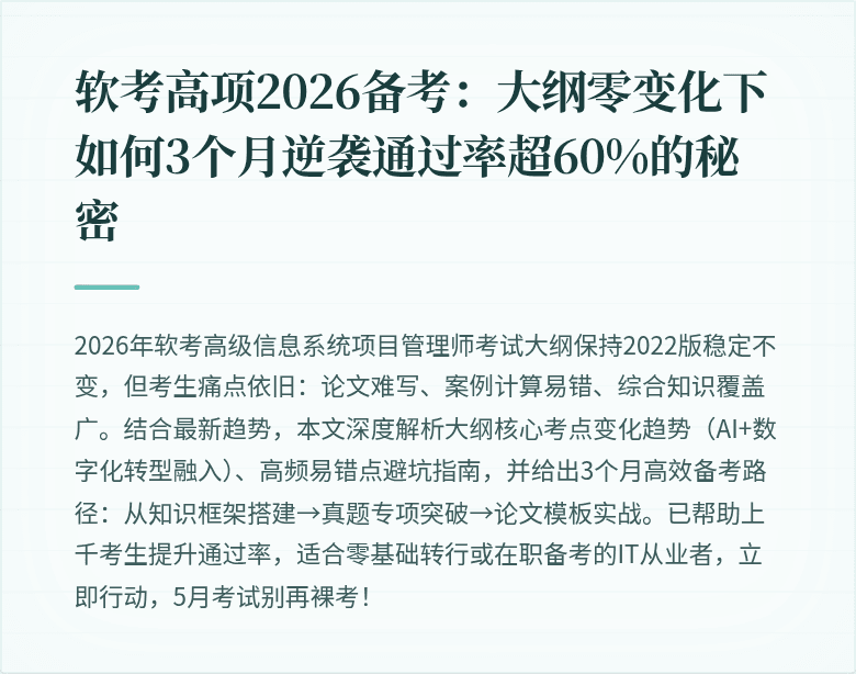 软考高项2026备考:大纲零变化下如何3个月逆袭通过率超60%的秘密