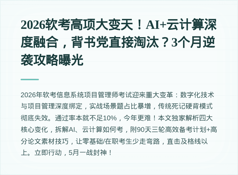 2026软考高项大变天!AI+云计算深度融合,背书党直接淘汰?3个月逆袭攻略曝光