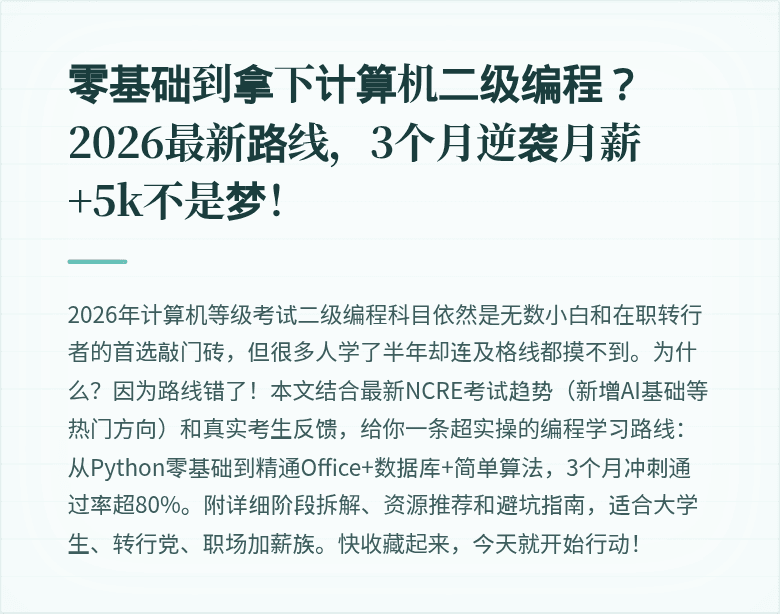 零基础到拿下计算机二级编程?2026最新路线,3个月逆袭月薪+5k不是梦!