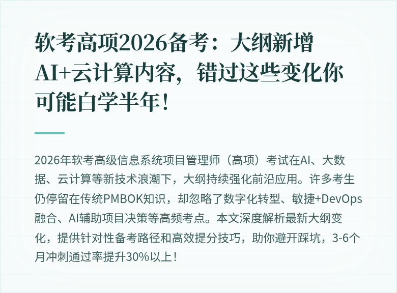 软考高项2026备考:大纲新增AI+云计算内容,错过这些变化你可能白学半年!
