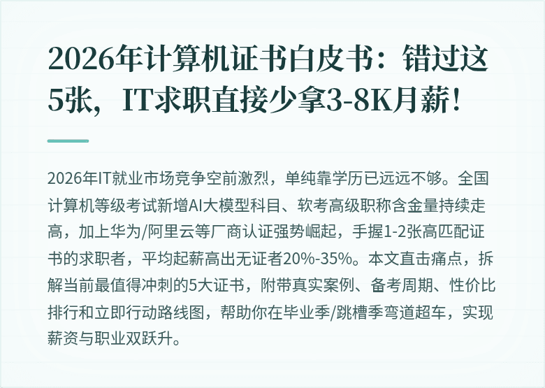 2026年计算机证书白皮书:错过这5张,IT求职直接少拿3-8K月薪!