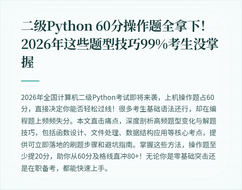 二级Python 60分操作题全拿下！2026年这些题型技巧99%考生没掌握