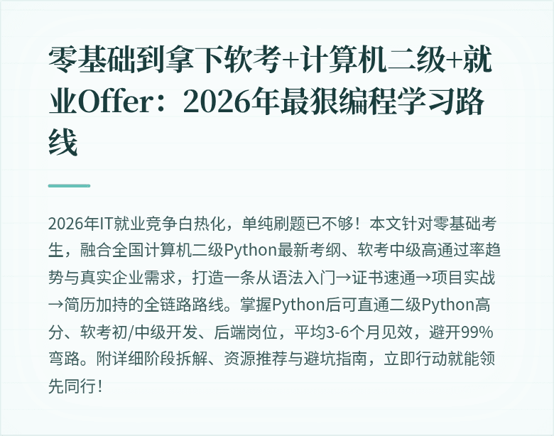 零基础到拿下软考+计算机二级+就业Offer：2026年最狠编程学习路线