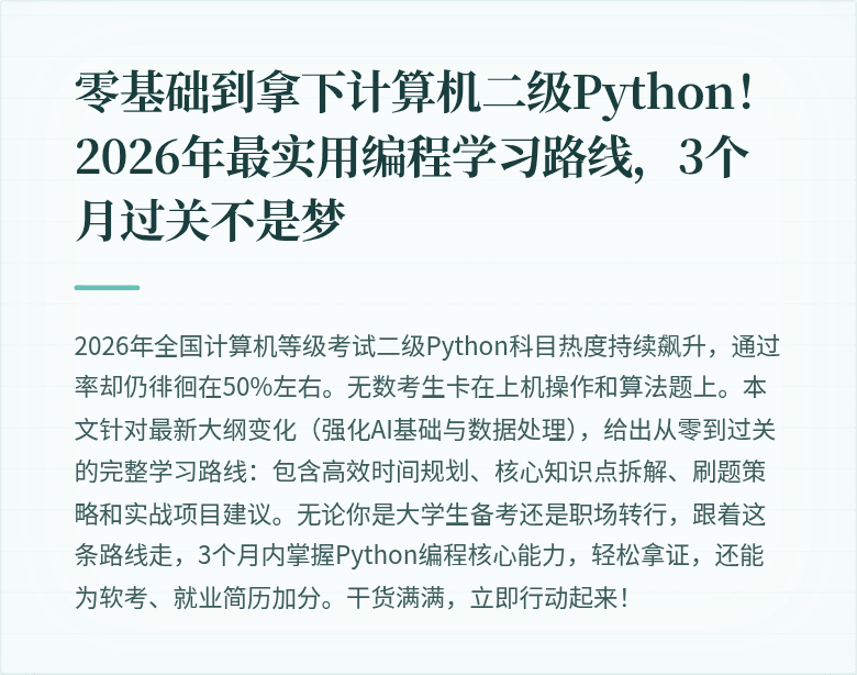 零基础到拿下计算机二级Python！2026年最实用编程学习路线，3个月过关不是梦