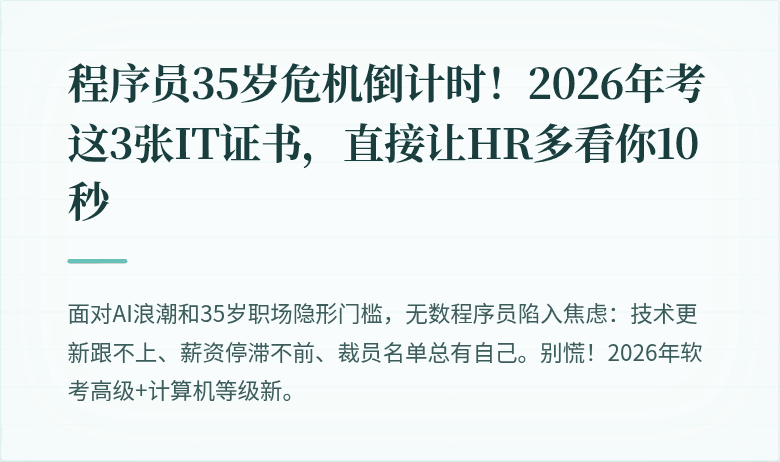 程序员35岁危机倒计时！2026年考这3张IT证书，直接让HR多看你10秒