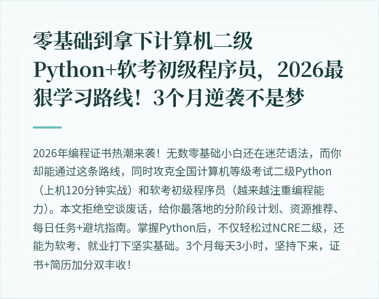 零基础到拿下计算机二级Python+软考初级程序员，2026最狠学习路线！3个月逆袭不是梦