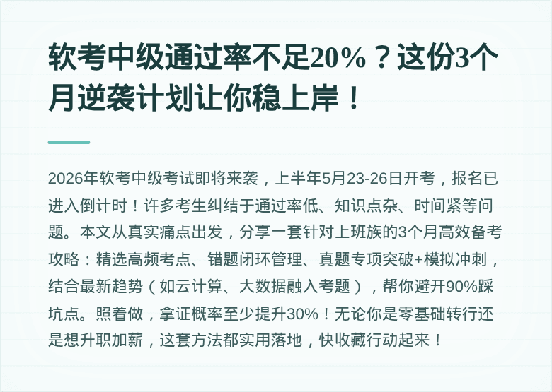 软考中级通过率不足20%?这份3个月逆袭计划让你稳上岸!