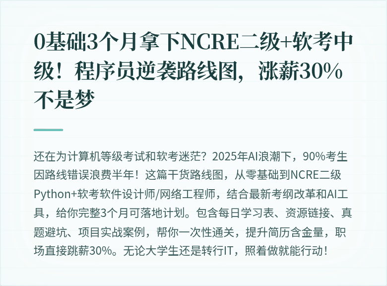 0基础3个月拿下NCRE二级+软考中级!程序员逆袭路线图,涨薪30%不是梦