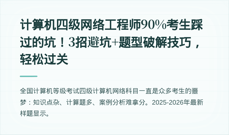 计算机四级网络工程师90%考生踩过的坑!3招避坑+题型破解技巧,轻松过关