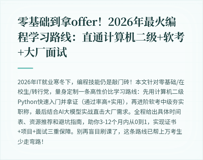 零基础到拿offer!2026年最火编程学习路线:直通计算机二级+软考+大厂面试