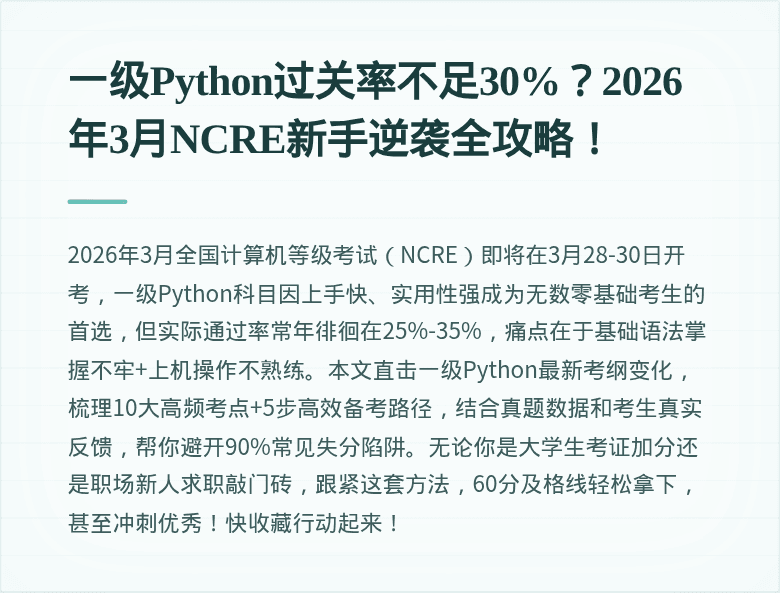 一级Python过关率不足30%?2026年3月NCRE新手逆袭全攻略!