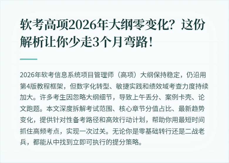 软考高项2026年大纲零变化？这份解析让你少走3个月弯路！