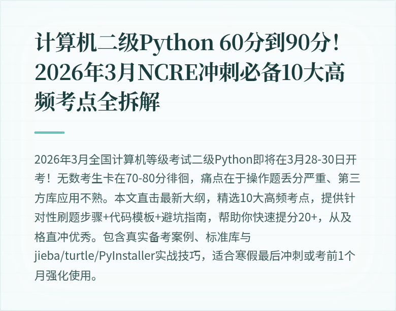 计算机二级Python 60分到90分！2026年3月NCRE冲刺必备10大高频考点全拆解