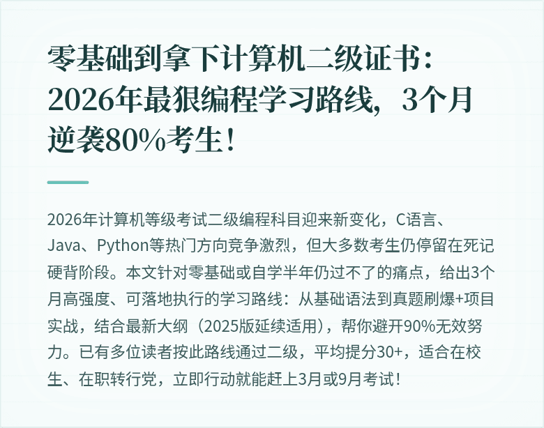 零基础到拿下计算机二级证书：2026年最狠编程学习路线，3个月逆袭80%考生！