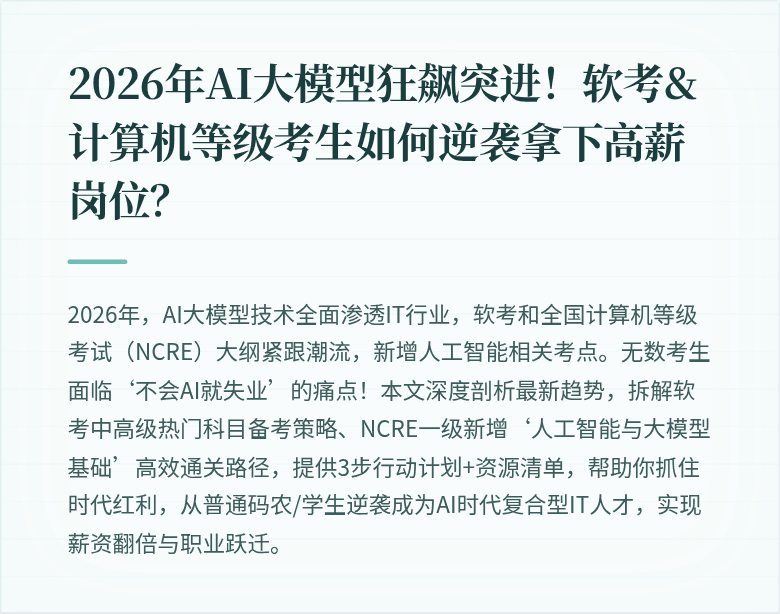 2026年AI大模型狂飙突进！软考&计算机等级考生如何逆袭拿下高薪岗位？
