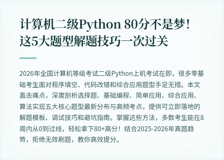 计算机二级Python 80分不是梦！这5大题型解题技巧一次过关