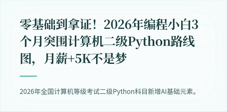 零基础到拿证!2026年编程小白3个月突围计算机二级Python路线图,月薪+5K不是梦