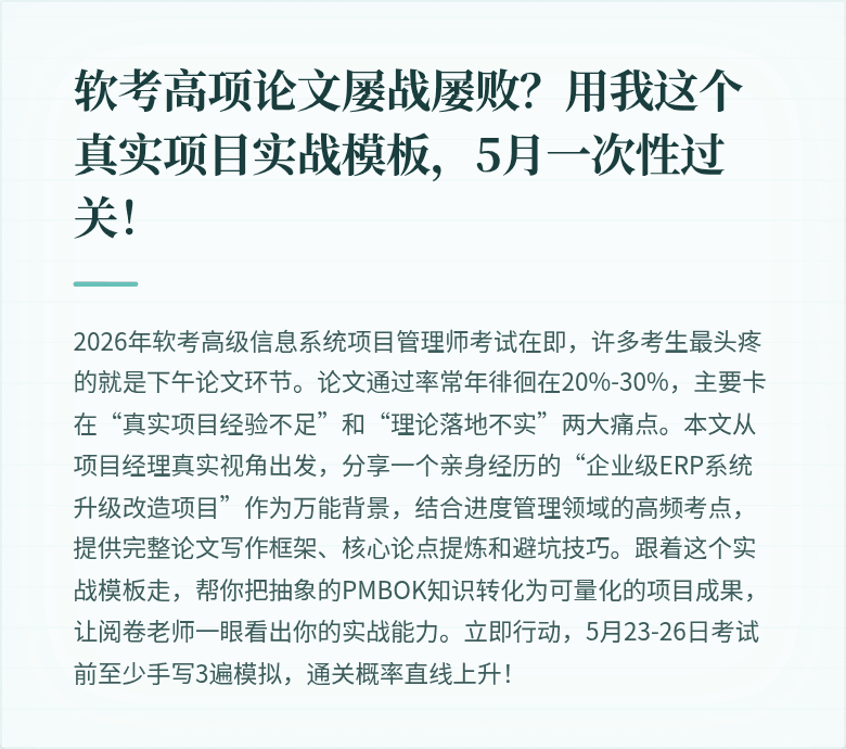 软考高项论文屡战屡败?用我这个真实项目实战模板,5月一次性过关!