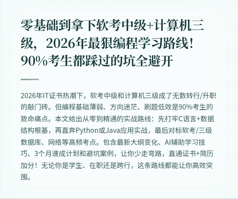 零基础到拿下软考中级+计算机三级,2026年最狠编程学习路线!90%考生都踩过的坑全避开