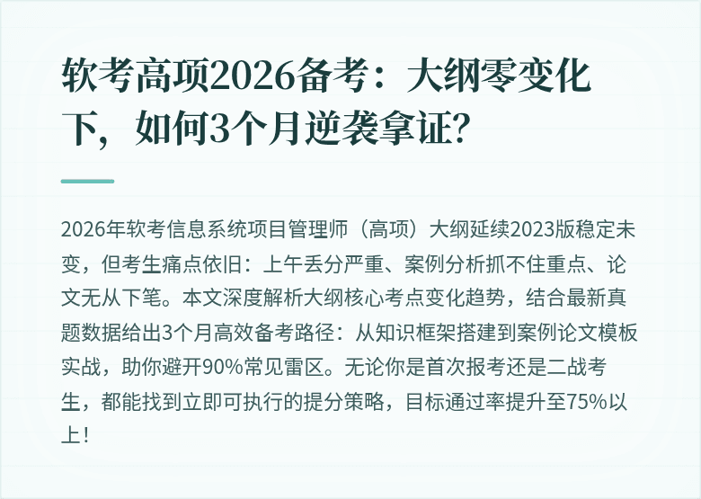 软考高项2026备考:大纲零变化下,如何3个月逆袭拿证?