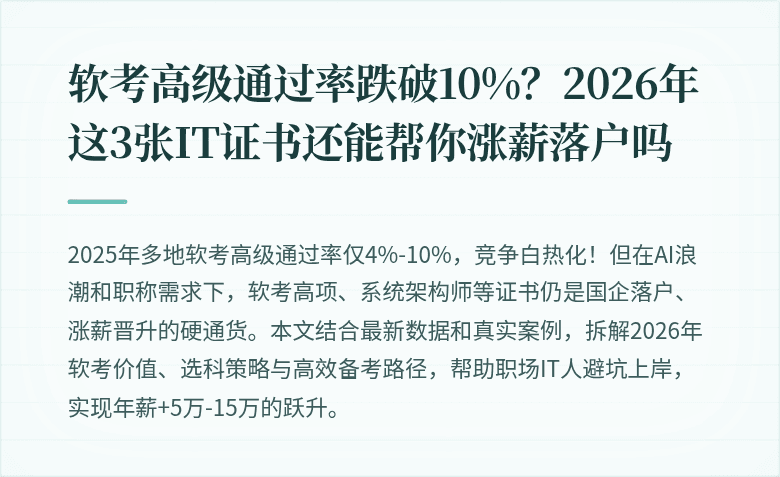 软考高级通过率跌破10%?2026年这3张IT证书还能帮你涨薪落户吗