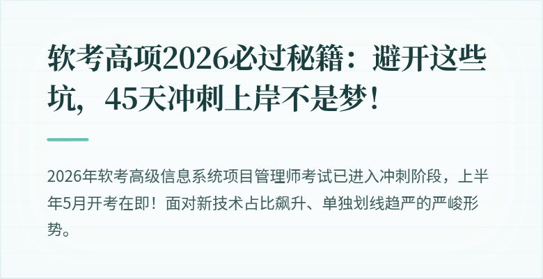 软考高项2026必过秘籍:避开这些坑,45天冲刺上岸不是梦!