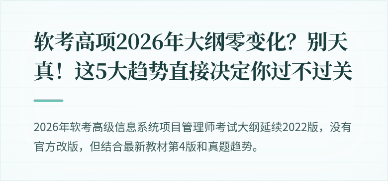 软考高项2026年大纲零变化?别天真!这5大趋势直接决定你过不过关