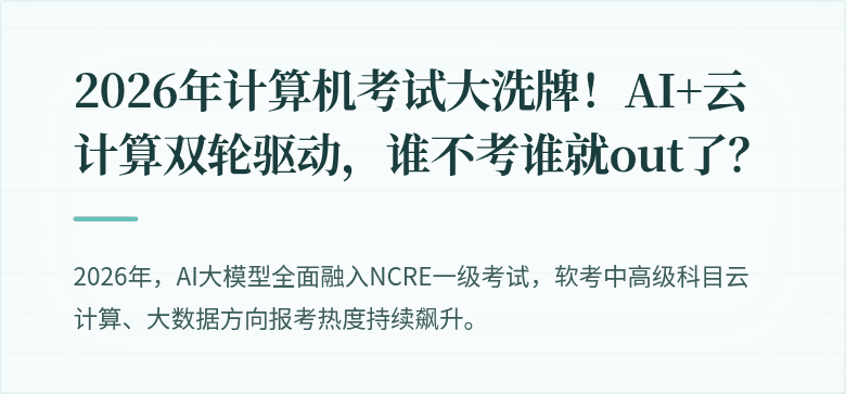 2026年计算机考试大洗牌!AI+云计算双轮驱动,谁不考谁就out了?