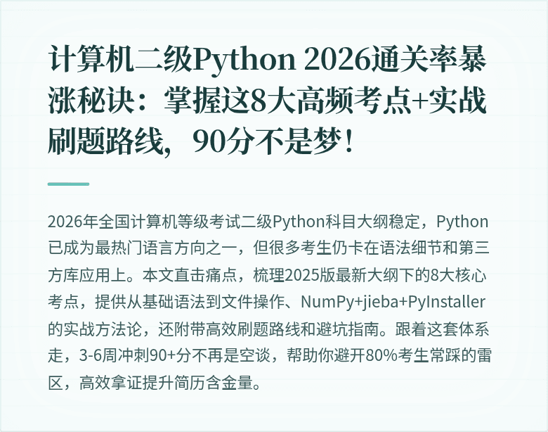 计算机二级Python 2026通关率暴涨秘诀：掌握这8大高频考点+实战刷题路线，90分不是梦！