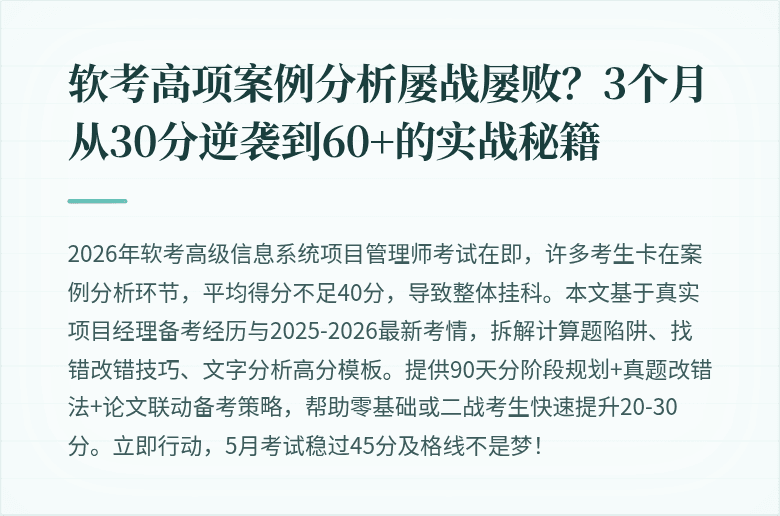 软考高项案例分析屡战屡败？3个月从30分逆袭到60+的实战秘籍
