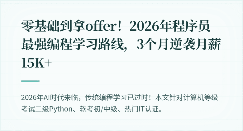 零基础到拿offer！2026年程序员最强编程学习路线，3个月逆袭月薪15K+