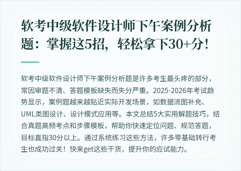 软考中级软件设计师下午案例分析题：掌握这5招，轻松拿下30+分！