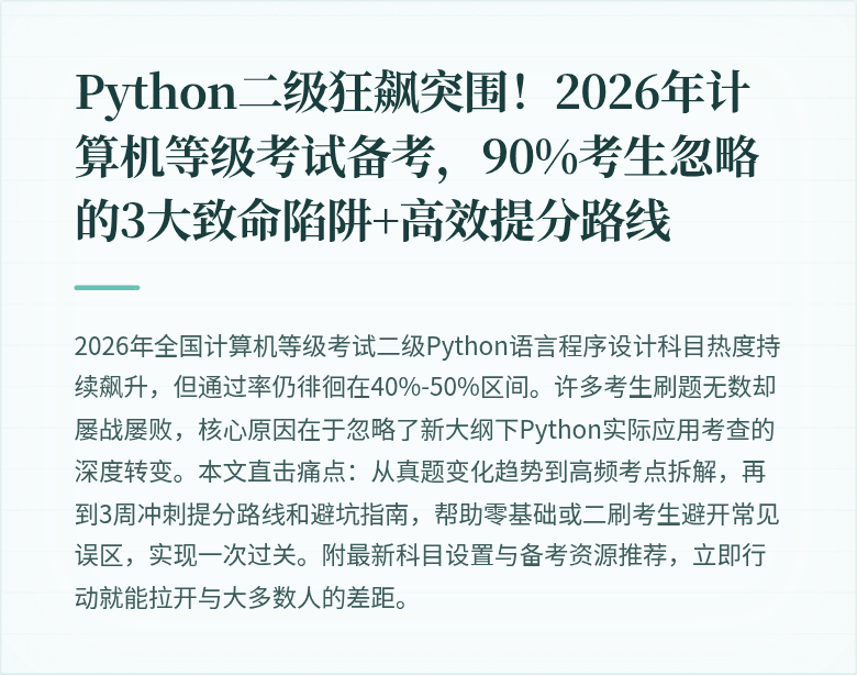 Python二级狂飙突围！2026年计算机等级考试备考，90%考生忽略的3大致命陷阱+高效提分路线
