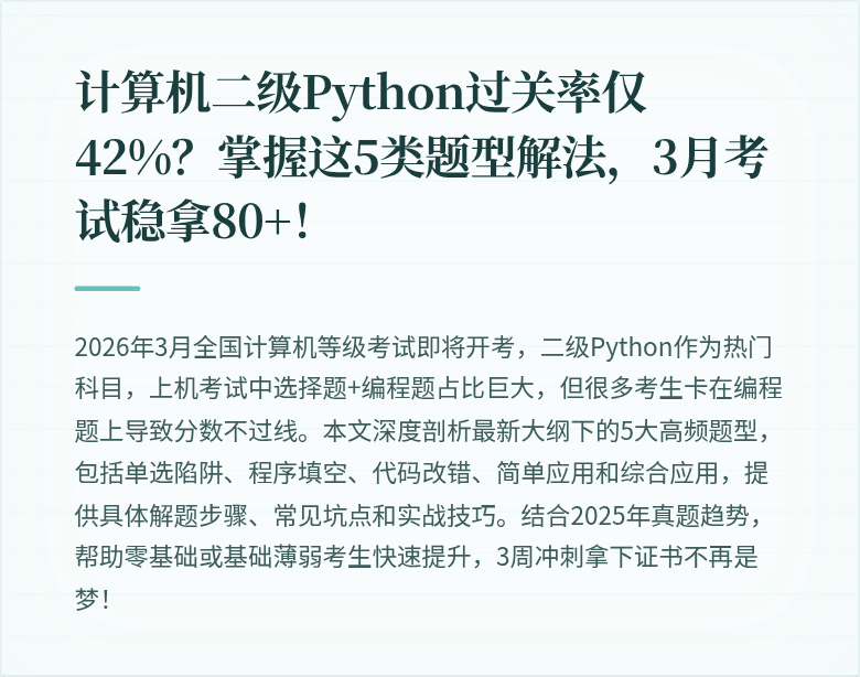 计算机二级Python过关率仅42%？掌握这5类题型解法，3月考试稳拿80+！