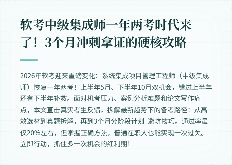 软考中级集成师一年两考时代来了!3个月冲刺拿证的硬核攻略