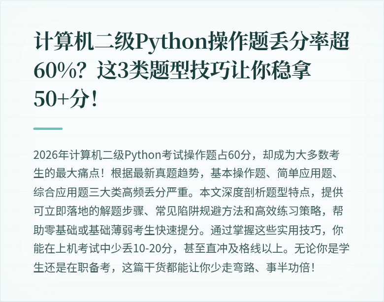 计算机二级Python操作题丢分率超60%?这3类题型技巧让你稳拿50+分!