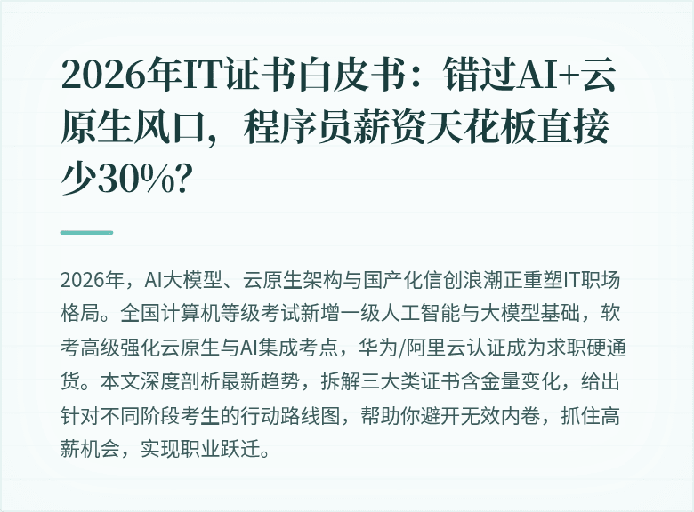 2026年IT证书白皮书:错过AI+云原生风口,程序员薪资天花板直接少30%?