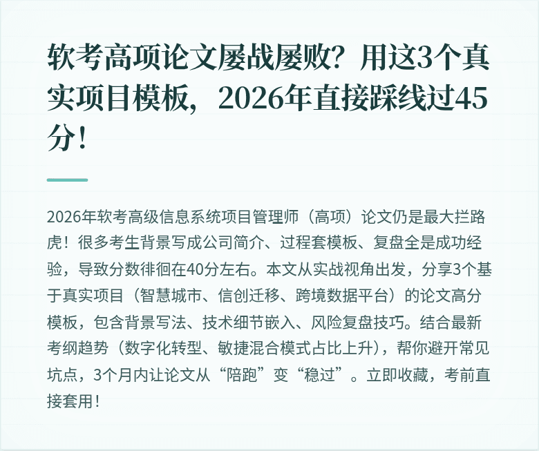 软考高项论文屡战屡败?用这3个真实项目模板,2026年直接踩线过45分!