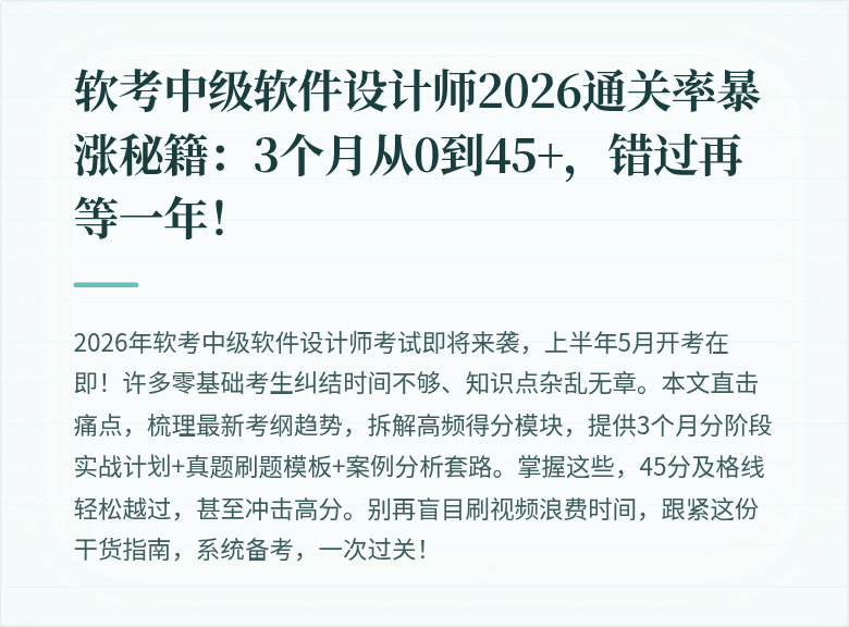 软考中级软件设计师2026通关率暴涨秘籍:3个月从0到45+,错过再等一年!