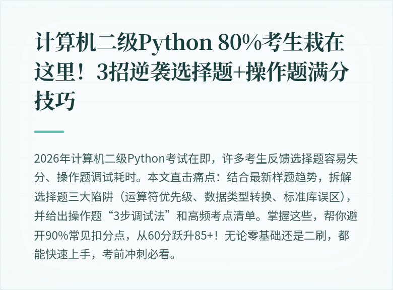 计算机二级Python 80%考生栽在这里!3招逆袭选择题+操作题满分技巧